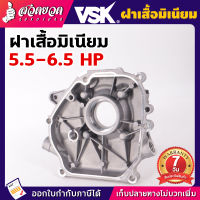 ฝาเสื้อมิเนียม อะไหล่เครื่องยนต์เบนซิน 5.5 HP, 6.5 HP เครื่องยนต์เล็ก ฝาเสื้อเสียเครื่องยนต์ เสื้อเครื่องยนต์เบนซิน รับประกัน7วัน สวดยวด