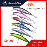 เหยื่อปลอม เหยื่อแคส อินทรี ตีกระมงชายฝั่ง 12cm 40g fast sinking ปลั๊คดำลึก เหยื่อตกปลา เหยื่อตกปลาทะเล ทรอลิ่ง