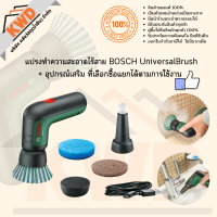 แปรงทำความสะอาดไร้สาย BOSCH UniversalBrush พร้อมอุปกรณ์เสริม เลือกเพิ่มเติมได้ (ของแท้/ประกันศูนย์)