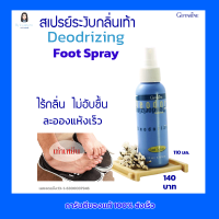 กิฟฟารีน สเปรย์ระงับกลิ่นเท้า สเปรย์ฉีดเท้า Deodorizing Foot สเปรย์ฉีดเท้า  ลดกลิ่นอับชื้น ละอองแห้งเร็ว  Giffarine Deodorizing Foot Spray  (110 ml)