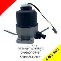 กรองดักน้ำทั้งลูก D-MAX 07-11  # 8-98150029-0