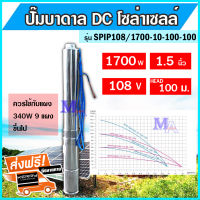 ปั๊มบาดาล ซัมเมอร์ส DC โซล่าเซลล์ 1700 วัตต์ 1.5 นิ้ว บ่อ 4 ซับเมิร์ส ซัพเมอร์ส ปั๊มน้ำ บ่อบาดาล ดูดน้ำลึก (SPIP108/1700-10-100-100)