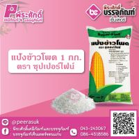 แป้งข้าวโพด 1 กก. ตราซุปเปอร์ไฟน์ 1 ถุง 50 บาท