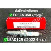 หัวเทียน HONDA NGK สำหรับ FORZA 350 ทุกรุ่น,LEAD125 มีรีโมท4วาวล์ อะไหล่แท้100% รหัสอะไหล่ 31917-K0R-V01 ( LMAR8L-9 )%