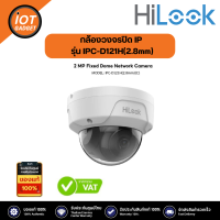 HiLook กล้องวงจรปิด IP รุ่น IPC-D121H(2.8mm) 2 MP IR Fixed NetworkDome Camera