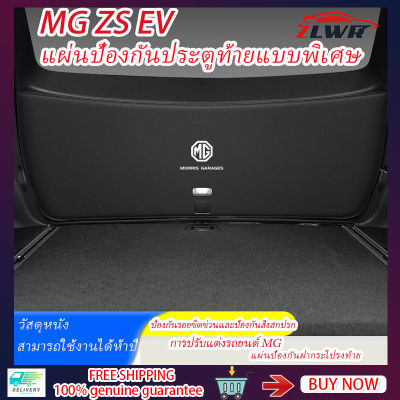 ZLWR EV/ MG ZS ตัวป้องกันประตูท้าย Trunk Tailgate Protector MG ZS Anti-kick Mat ตัวป้องกันท้ายรถ MG ZS อุปกรณ์เสริม