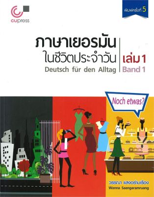 หนังสือ   ภาษาเยอรมันในชีวิตประจำวัน เล่ม 1 (พร้อมซีดี - Mit CD)