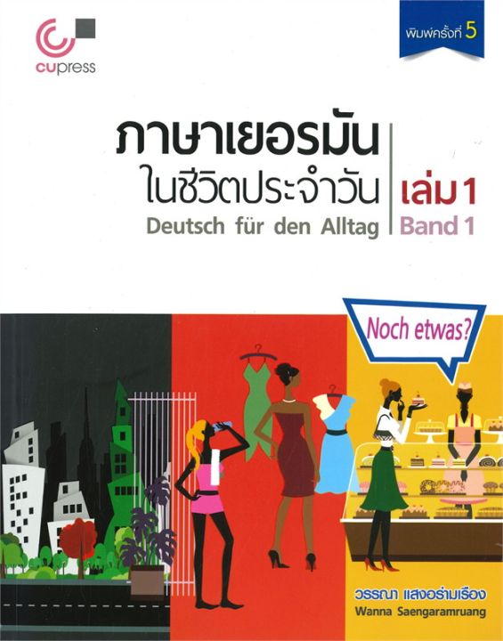 หนังสือ-ภาษาเยอรมันในชีวิตประจำวัน-เล่ม-1-พร้อมซีดี-mit-cd