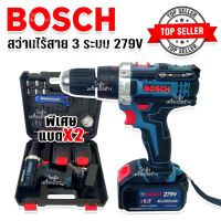 สินค้าเข้าใหม่ ส่งเร็วทันใจ รุ่นใหม่ล่าสุด BOSCH สว่านไร้สาย 279Vปรับ 3 ระบบ (เทียบAAA)