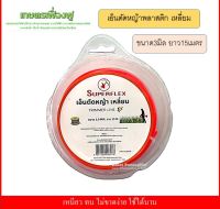 เอ็นตัดหญ้า แบบเหลี่ยม ขนาด3 มิล สีส้ม ยาว15เมตร เหนียว ทนทาน ใช้ได้นาน