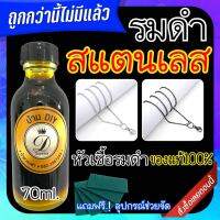 น้ำยารมดำ น้ำยารมดำสแตนเลส สำหรับรมดำสแตนเลส  stainless steel black ขนาด 70ml. รมดำป้าย,รมดำโลโก้,รมดำมีด,รมดำปืน, วัสดุสแตนเลส พร้อมส่ง ส่งไว