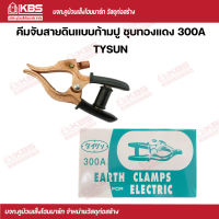 TYSUN คีมจับสายดิน 300A พร้อมส่ง ราคาถูกสุด!!!!!!!