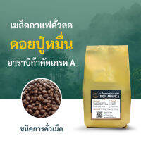 เมล็ดกาแฟคั่ว ดอยปู่หมื่น เชียงใหม่ กาแฟอาราบิก้า 100% เม็ดคัดเกรด A ไม่ผสม หอมนุ่ม คั่วตามออเดอร์