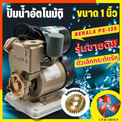 ปั๊มน้ำอัตโนมัติ Berala รุ่น PS-135 Auto