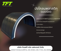 บังโคลนพลาสติก บังโคลนซุ้มล้อ บังโคลนรถพ่วง บังโคลนPP FIBER