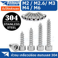 หัวจม สกรู เกลียวปล่อย สแตนเลส 304 M2 M2.6 M3 M4 M6 Hexagon socket cheese head self-tapping screws SUS304 Stainless304 LESTPRO9200