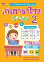 หนังสือ สรุปหลักพร้อมแบบฝึกเสริมทักษะ เก่งภาษาไทย ประถม 2  : คู่มือเรียน หนังสือเรียน