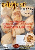 อกไก่นุ่ม CP สูตรคลีน ถุงละ 1kg(หอมมากกก!!)