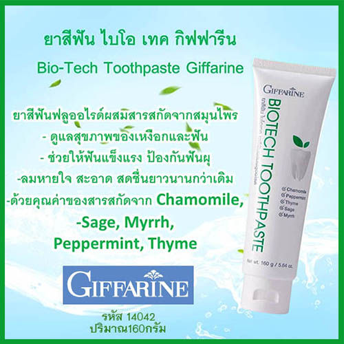 ขายของแท้ดีต่อปากและฟัน-giffarinยาสีฟันไบโอเทค-สูตรเย็นลมหายใจหอม-ฟันสะอาดแข็งแรง-จำนวน1หลอด-รหัส14042-ปริมาณ160กรัม-lung-d