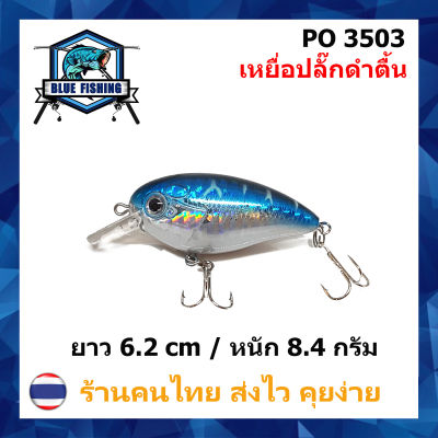 เหยื่อปลั๊ก ยาว 6.0 CM หนัก 6.8 กรัม มีลูกปืนสร้างเสียง เหยื่อปลอม เหยื่อตกปลา  บลู ฟิชชิ่ง (มีสินค้าพร้อมส่ง ส่งเร็ว) [ Blue Fishing ] PO 3503