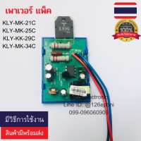 เพาเวอร์แพ็ค  21นิ้ว 25นิ้ว 29นิ้ว 34นิ้ว  KL-MK-21C  KL-MK-25C KL-MK-29C KL-MK-34C  สวิชชิ่งแพ็ค ใช้สำหรับแปลงไส่ ภาคจ่ายไฟ เช่น ไอซี ทรานซิสเตอร์