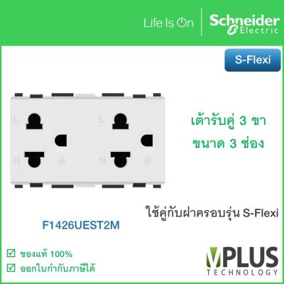 Schneider เต้ารับคู่ 3 ขา ชไนเดอร์ รุ่น S-Flexi ขนาด 3 ช่อง พร้อมม่านนิรภัย  F1426UEST2M_WE  Schneider Electric F1426UEST2M