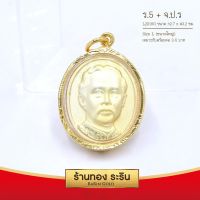 จี้เสด็จพ่อ ร.5 + จ.ป.ร.  จี้พระทองคำ  ขนาดใหญ่ 2.7*3.2 ซม. พร้อมส่ง!