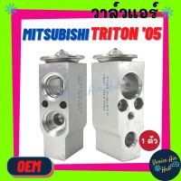 Woww สุดคุ้ม วาล์วแอร์ OEM มิตซูบิชิ ไทรทัน 05-14 MITSUBISHI TRITON 2005 - 2014 วาล์ว แอร์ วาวล์ วาล์วบล็อก ใส่ ตู้แอร์ คอล์ยเย็น แอร ราคาโปร วาล์ว รถยนต์ วาล์ว น้ำ รถ