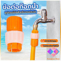 KANGBAN ข้อต่อก๊อกน้ำ ข้อต่อสายยาง แบบพลาสติก water pipe connector