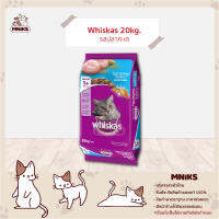 Whiskas อาหารแมว ชนิดเม็ด พ็อกเกต สูตรแมวโต รสปลาทะเล ขนาด 20kg. (MNIKS)