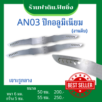 AN03 ปีกอลูมิเนียม ปีกค้างคาว (งานดิบ) หนา6มม.มี 2 ขนาด 50ซม. 55ซม.