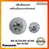 Panasonic เฟืองไฟเบอร์เครื่องเตรียมอาหาร เครื่องปั่นอเนกประสงค์ รุ่น MX-AC250,MX-AC400 ของแท้