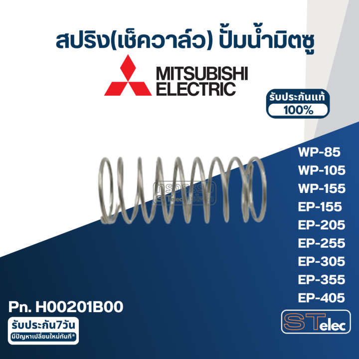 สปริง-เช็ควาล์ว-ปั้มน้ำ-มิตซู-p-n-h00201b00-a72-wp-85-wp-105-wp-155-ep-155-ep-205-ep-255-ep-305-ep-355-ep-405-แท้