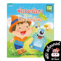 นิทาน EF พ่อมดน้อยปราบปีศาจหน้าจอ (ปกอ่อน) - หนังสือนิทาน EF หมอประเสริฐ เสริมพัฒนาการ หนังสือเด็ก 1 2 3 4 5 6 7 ขวบ