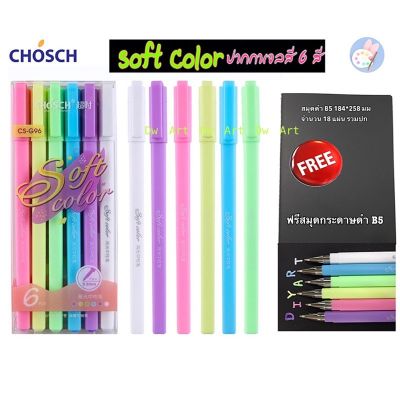 ( โปรโมชั่น++) คุ้มค่า ปากกาเขียนกระดาษดำ ปากกาเจลสีพาสเทล Chosch Soft Color 0.8 มม. ชุด 6 สี พร้อมกล่อง ราคาสุดคุ้ม ปากกา เมจิก ปากกา ไฮ ไล ท์ ปากกาหมึกซึม ปากกา ไวท์ บอร์ด