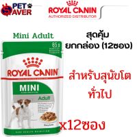 Royal canin สูตร Mini adult Pouch อาหารซอง เพ้าซ์ สุนัขโต ขนาด 85 กรัม (ยกกล่อง-12ซอง)