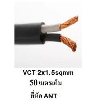 HOT** ANT สายไฟดำ หุ้ม ฉนวน 2 ชั้น VCT 2x1.5 50 เมตร 1ขด ส่งด่วน อุปกรณ์ สาย ไฟ อุปกรณ์สายไฟรถ