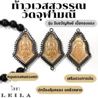 Leila Amulets ท้าวเวสสุวรรณ รุ่นรับขวัญศิษย์ เนื้อทองแดง (พร้อมกำไลหินฟรีตามรูป)