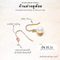 SM ก้านต่างหูห้อย เบ็ดตกปลา แบบหมุดกลม ขนาด 0.6 mm. / ตุ้มหู เงินแท้ 92.5%