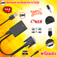 ?ส่งเร็ว? OKER HD-222 VGA TO HDMI ชุดแปลงสัญญาณ สามารถเชื่อมต่อ ผ่าน USB 1080p ใช้งานง่าย #DM 222