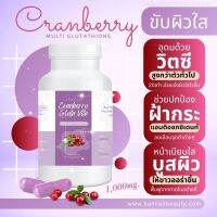 ?Premium กลูต้าแครนเบอร์รี่สด Gluta Cranberry Pure 1,000mg ไวท์เทนนิ่ง