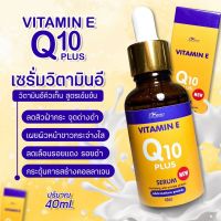 Vitamin E Q10 Plus Serum 40ml เซรั่มวิตามินอี