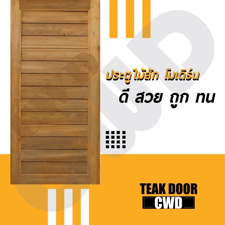 cwd-ประตูไม้สัก-โมเดิร์น-100x200-ซม-ประตู-ประตูไม้-ประตูไม้สัก-ประตูห้องนอน-ประตูห้องน้ำ-ประตูหน้าบ้าน-ประตูหลังบ้าน-ประตูไม้จริง-ประตูบ้าน-ประตูไม้ถูก-ประตูไม้ราคาถูก-ไม้-ไม้สัก-ประตูไม้สักโมเดิร์น-ป