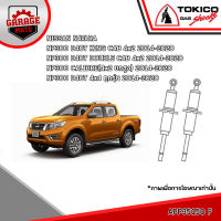 TOKICO โช้คอัพ NISSAN NAVARA D40T 4x4 ทุกรุ่น,D40T KING CAB 4x2,D40T DOUBLE CAB 4x2,D40T CALIBRE(4x2 ยกสูง) 2014-2020 รหัส APP35150 APP4195 (อัลฟ่า)