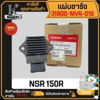 แผ่นชาร์ท แผ่นชาร์จไฟ HONDA NSR PROARM, NSR-SP แท้เบิกศูนย์ HONDA 31600-MV4-010 ไม่แท้ยินดีคืนเงิน (ของเข้าล่าสุด 1/9/66 ทีแค่ 2อันนะครับ)