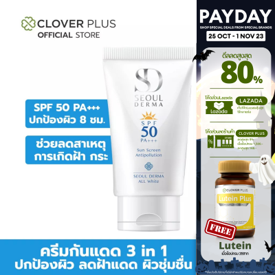 Seoul Derma ALL WHITE SUNSCREEN SPF 50 PA+++ 30 g. โซลเดอม่า ออไวท์ ซันสกรีน เอสพีเอฟ 50 พีเอ +++ ครีมกันแดด ปกป้องผิวจากแสงแดด (1 หลอด) (ครีมกันแดด)