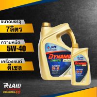 น้ำมันเครื่อง ปตท Ptt Dynamic Commonrail 5W-40 ดีเซล สังเคราะห์แท้ 100% (ตัวเลือก 6L/7L/8L/9L) ไดนามิค คอมมอนเรล