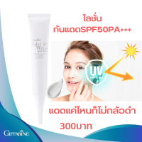 ส่งฟรี!!กันแดดSPF50 PA+++กิฟฟารีนแดดแรงแค่ไหนก็ไม่กลัว สำหรับปรนนิบัติผิวหน้าในระหว่างวัน ที่ช่วยปกป้องผิวจากการทำลายของรังสี UVA/UVB