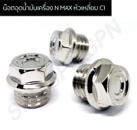 น๊อตอุดน้ำมันเครื่อง N MAX หัวเหลี่ยม C1 น๊อตปิดน้ำมันเครื่อง N MAX