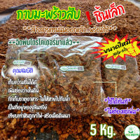 กาบมะพร้าวสับ ล้างสารแทนนิน Coco Husk Chips size-s ?  Flush Tannin+ฉีดพ่น ไตรโคเดอร์มา ใช้ได้ทันทีไม่ต้องแช่เพิ่ม (5Kg.)(1Kg.) ?มีโค๊ดลด